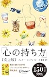 心の持ち方 完全版 プレミアムカバー (ディスカヴァー携書)