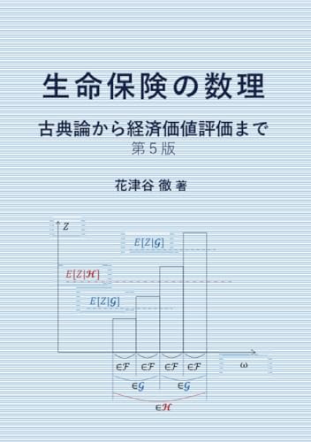 生命保険の数理: 古典論から経済価値評価まで (MyISBN - デザインエッグ社)