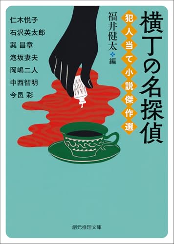 横丁の名探偵 犯人当て小説傑作選 (創元推理文庫)