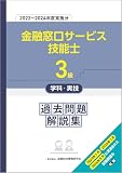 3級金融窓口サービス技能士学科・実技 過去問題解説集(2022~2024年度実施分)