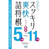 なるほど！　スッキリ爽快詰将棋　ちょっと意外な５手詰～11手詰