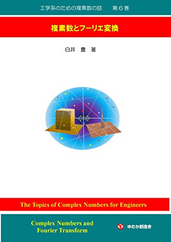 The Topics of Complex Numbers for Engineers No6: Complex Numbers and Fourier Transform (Japanese Edition)