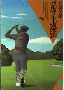 ゴルフ上達法 (潮文庫 青 21B) | 丹羽 文雄 |本 | 通販 | Amazon