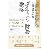 同族会社のオーナー社長・２代目社長のための社長と会社にお金が残る仕組みの作り方　ダイヤモンド財務戦略