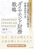 同族会社のオーナー社長・２代目社長のための社長と会社にお金が残る仕組みの作り方 ダイヤモンド財務戦略