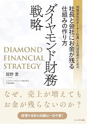 ブックカバー 同族会社のオーナー社長・２代目社長のための社長と会社にお金が残る仕組みの作り方　ダイヤモンド財務戦略