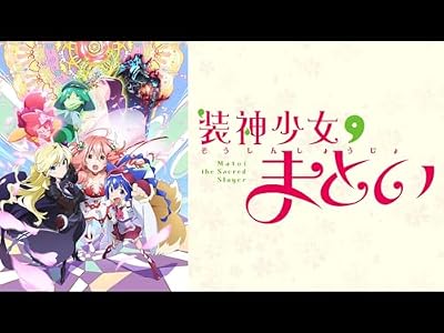 装神少女まといのキービジュアル