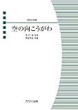 混声合唱ピース 混声合唱曲 空の向こうがわ (4795)