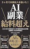 AI副業で給料超え: スキルゼロの会社員が3ヶ月で人生を変えた全記録 初心者でも再現可能 AI活用副業