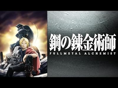 鋼の錬金術師 FULLMETAL ALCHEMISTのキービジュアル
