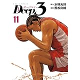 Deep3（１１） (ビッグコミックス)