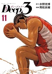Deep3（11） (ビッグコミックス) | 水野光博, 飛松良輔 | 青年マンガ