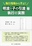 執行現場から学ぶ! 明渡・子の引渡等執行の実務