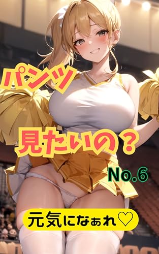パンツ見たいの?No.6