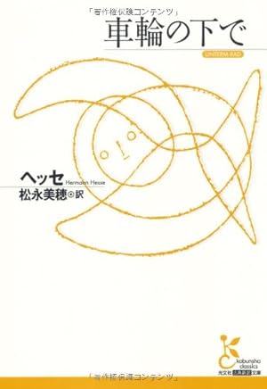 車輪の下で』｜感想・レビュー・試し読み - 読書メーター