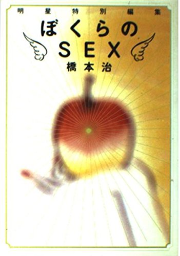 ぼくらのSexの詳細を見る
