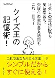クイズ王の記憶術！社会人の資格試験も英語学習も、受験生の教科書丸暗記もこれ一冊で！20分で読めるシリーズ