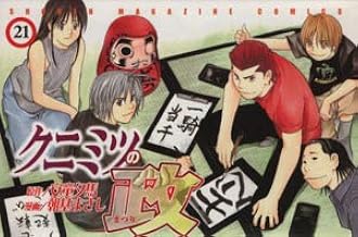 Government of Kunimitsu (Festival) (21) (Kodansha Comics-Shonen magazine comics (3437 volumes)) (2004) ISBN: 406363437X [J...