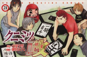 クニミツの政 21 (少年マガジンコミックス)