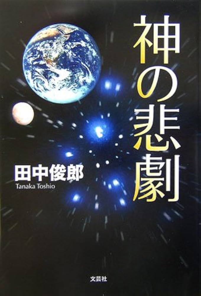 中古】 神の悲劇/文芸社/田中俊郎