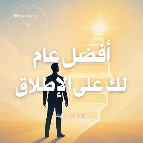 ملخص كتاب أفضل عام لك على الإطلاق | مايكل إس. هايت