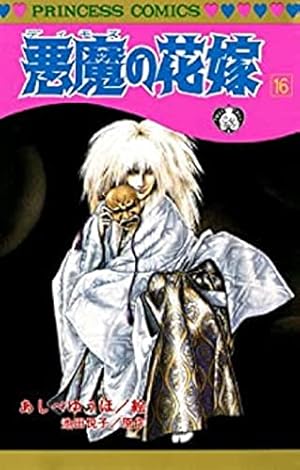 Amazon.co.jp: 悪魔の花嫁 16 (16) (プリンセスコミックス