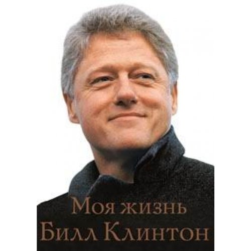 My Life Russian Language Edition [Russian] 5961401871 Book Cover