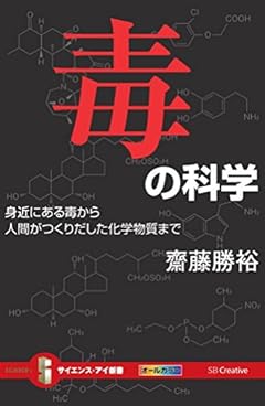 毒の科学 身近にある毒から人間がつくりだした化学物質まで (サイエンス・アイ新書)