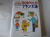 1203円(997円安い)「これで通じる!花ばあちゃんのフランス語—発音と聞き取り (CDブック)」