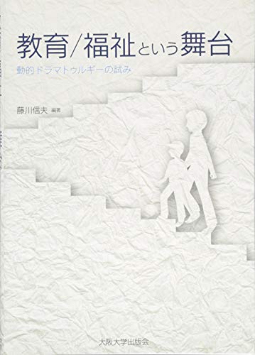 教育/福祉という舞台 動的ドラマトゥルギーの試み