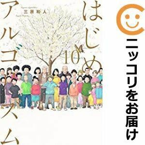 051798はじめアルゴリズム 全巻（1－10巻セット・完結）三原和人1週間以内発送