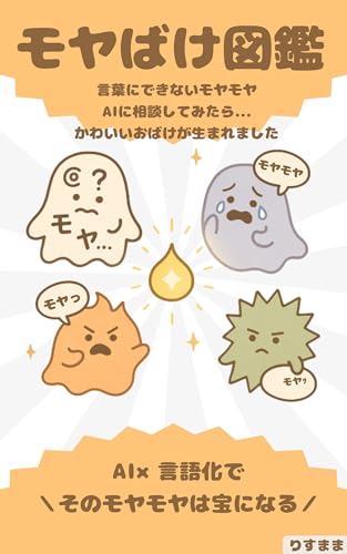 モヤばけ図鑑: AIと一緒に言語化する、モヤモヤした気持ちのキャラクター図鑑 (ナンテン文庫)