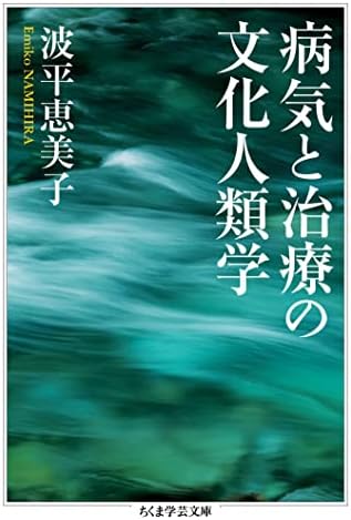病気と治療の文化人類学 (ちくま学芸文庫)