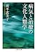 病気と治療の文化人類学