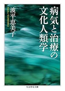 病気と治療の文化人類学 (ちくま学芸文庫)