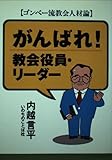 がんばれ!教会役員・リ-ダ-: ゴンベ-流教会人材論