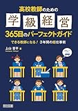 高校教師のための学級経営365日のパーフェクトガイド　できる教師になる！３年間の超仕事術