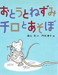 おとうとねずみチロとあそぼ | 森山京, 門田律子 | 読み物 | Kindle