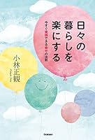 日々の暮らしを楽にする 今すぐ実践できる幸せの法則 4054067646 Book Cover