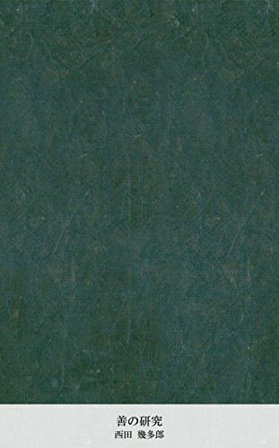 善の研究 (国立図書館コレクション)