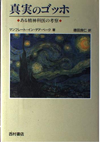 真実のゴッホ: ある精神科医の考察
