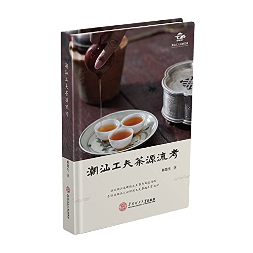 潮汕工夫茶源流考(精)