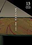 ピアノのムシ　１３巻 (芳文社コミックス)