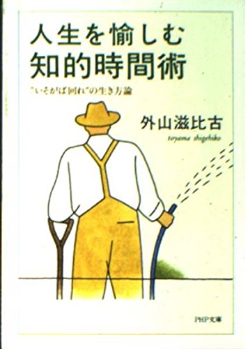 人生を愉しむ知的時間術 “いそがば回れ”の生き方論 (PHP文庫          )