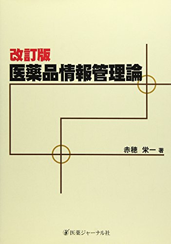 医薬品情報管理論