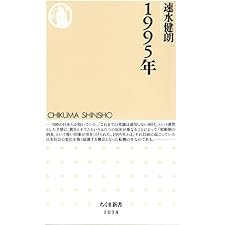 １９９５年 (ちくま新書)の表紙
