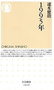 １９９５年 (ちくま新書)