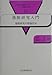 逸脱研究入門: 逸脱研究の理論技法 (社会学研究シリーズ-理論と技法 15)