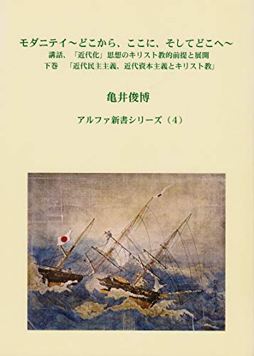 モダニティ 下巻「近代民主主義、近代資本主義とキリスト教」: 〜どこから、ここに、そしてどこへ〜  講話、「近代化」思想のキリスト教的前提と展開 アルファ新書シリーズ (Piyo ePub Books)