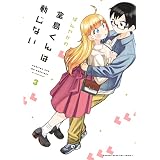 堂島くんは動じない（３） (マガジンポケットコミックス)